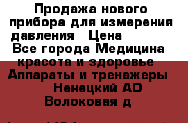 Продажа нового прибора для измерения давления › Цена ­ 5 990 - Все города Медицина, красота и здоровье » Аппараты и тренажеры   . Ненецкий АО,Волоковая д.